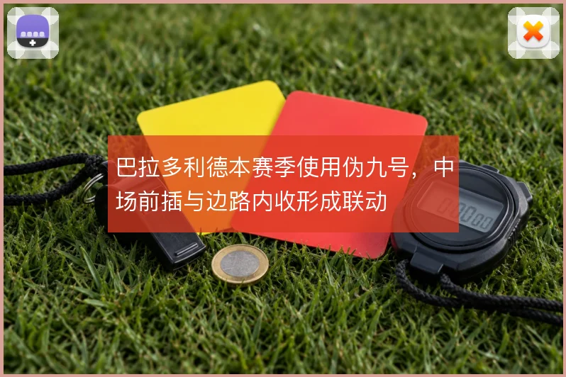 巴拉多利德本赛季使用伪九号，中场前插与边路内收形成联动