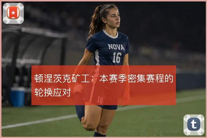 顿涅茨克矿工：本赛季密集赛程的轮换应对