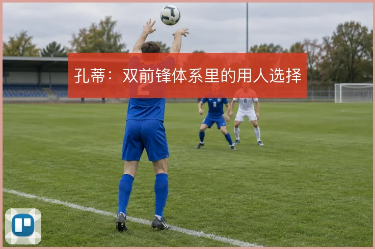 孔蒂：双前锋体系里的用人选择