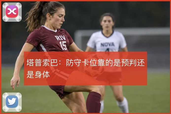 塔普索巴:防守卡位靠的是预判还是身体