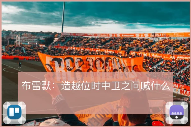 布雷默：造越位时中卫之间喊什么