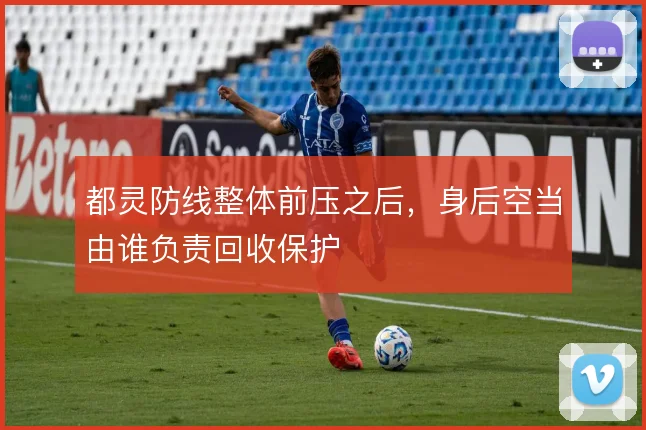 都灵防线整体前压之后，身后空当由谁负责回收保护