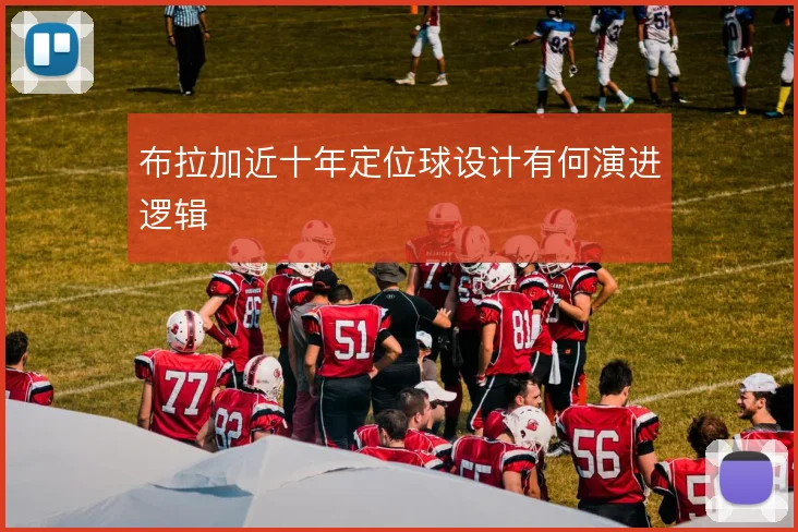 布拉加近十年定位球设计有何演进逻辑