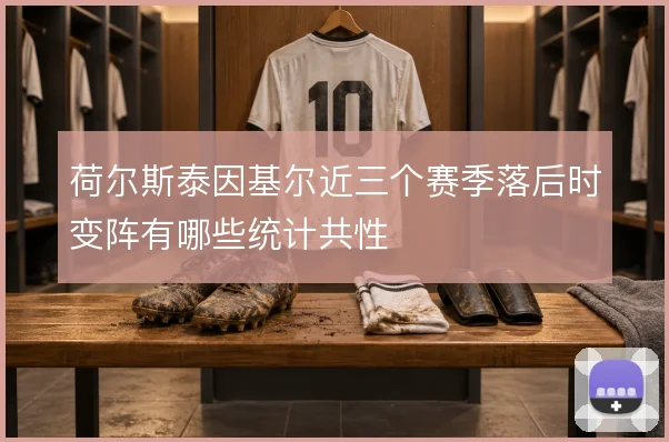 荷尔斯泰因基尔近三个赛季落后时变阵有哪些统计共性
