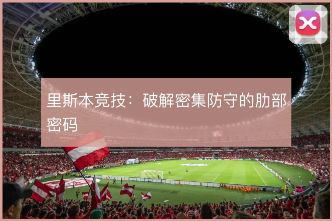 里斯本竞技：破解密集防守的肋部密码