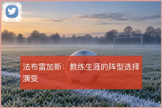法布雷加斯:教练生涯的阵型选择演变