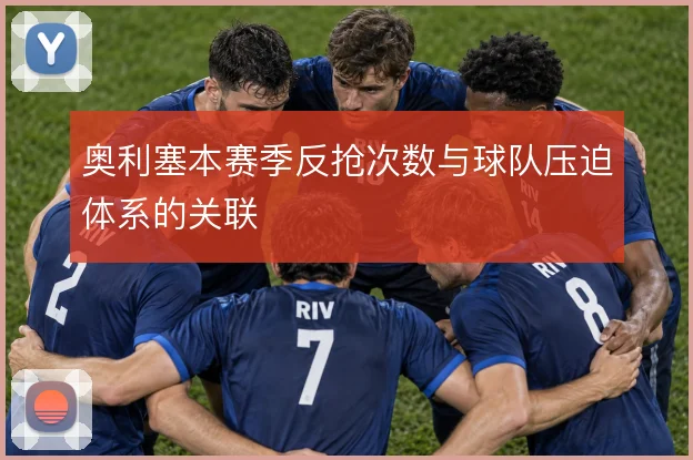 奥利塞本赛季反抢次数与球队压迫体系的关联