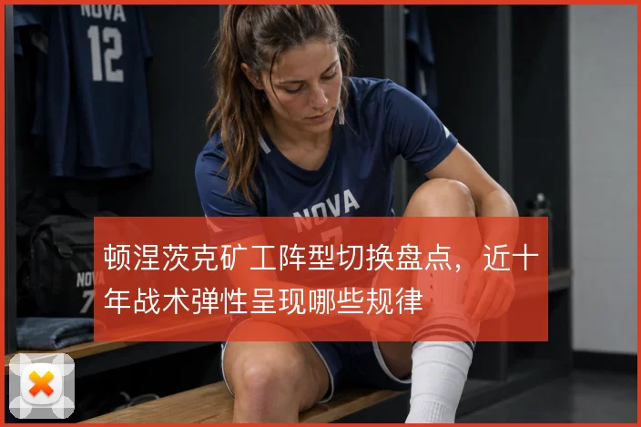顿涅茨克矿工阵型切换盘点，近十年战术弹性呈现哪些规律