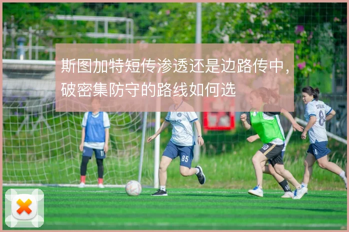 斯图加特短传渗透还是边路传中，破密集防守的路线如何选