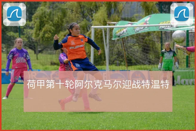 荷甲第十轮阿尔克马尔迎战特温特