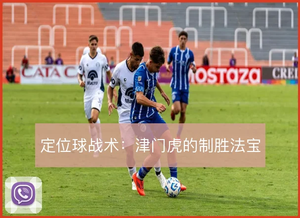 定位球战术：津门虎的制胜法宝