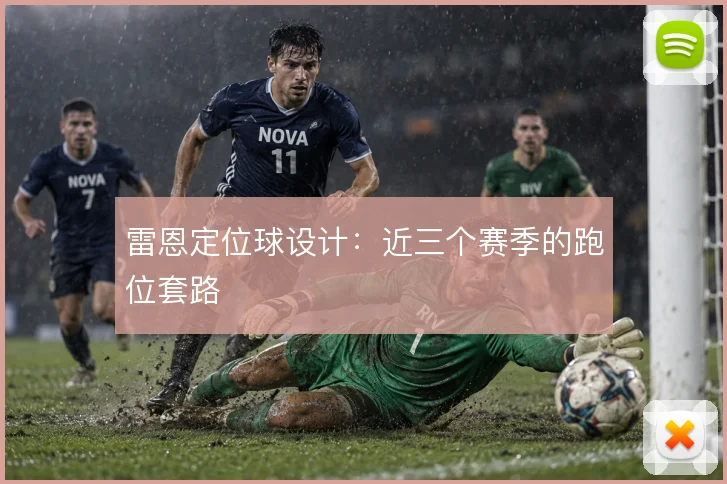 雷恩定位球设计:近三个赛季的跑位套路
