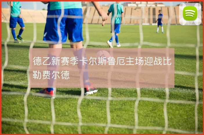 德乙新赛季卡尔斯鲁厄主场迎战比勒费尔德