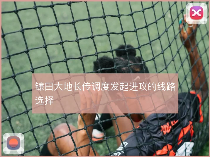 镰田大地长传调度发起进攻的线路选择