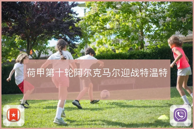 荷甲第十轮阿尔克马尔迎战特温特