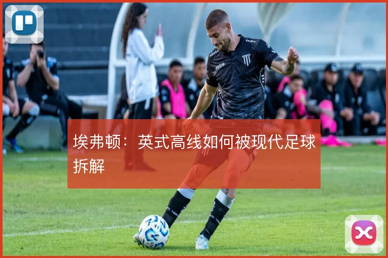 埃弗顿：英式高线如何被现代足球拆解
