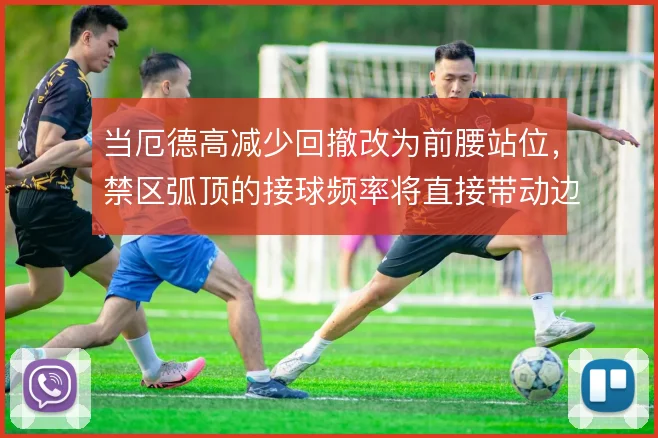 当厄德高减少回撤改为前腰站位，禁区弧顶的接球频率将直接带动边路套上