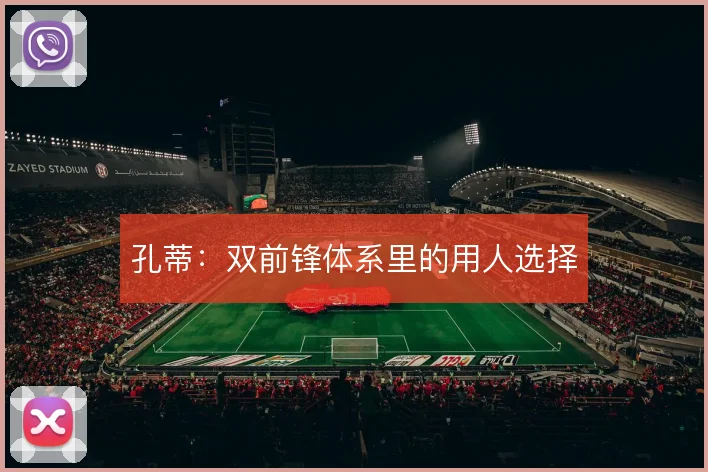 孔蒂：双前锋体系里的用人选择