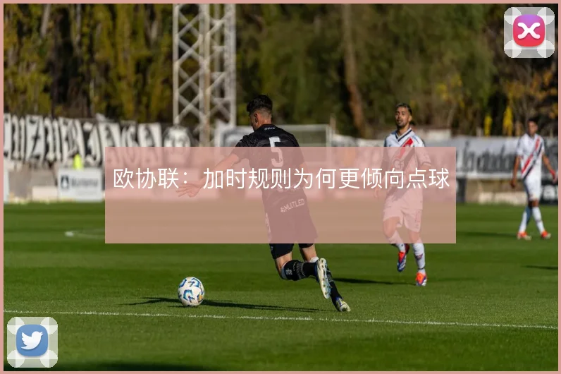 欧协联：加时规则为何更倾向点球