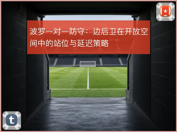 波罗一对一防守:边后卫在开放空间中的站位与延迟策略