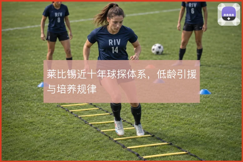 莱比锡近十年球探体系，低龄引援与培养规律