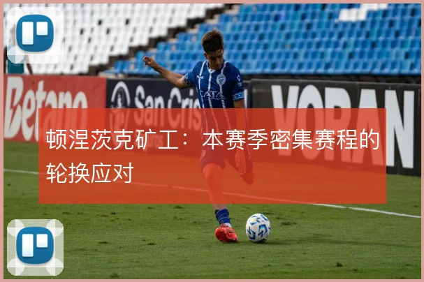 顿涅茨克矿工：本赛季密集赛程的轮换应对