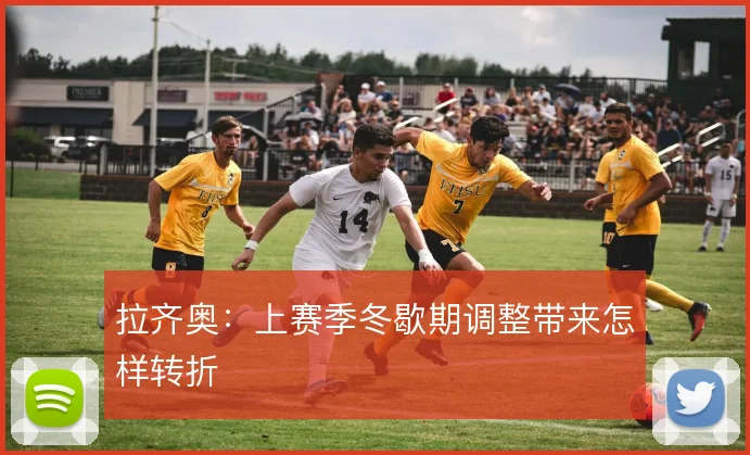 拉齐奥：上赛季冬歇期调整带来怎样转折