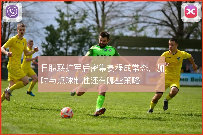 日职联扩军后密集赛程成常态，加时与点球制胜还有哪些策略