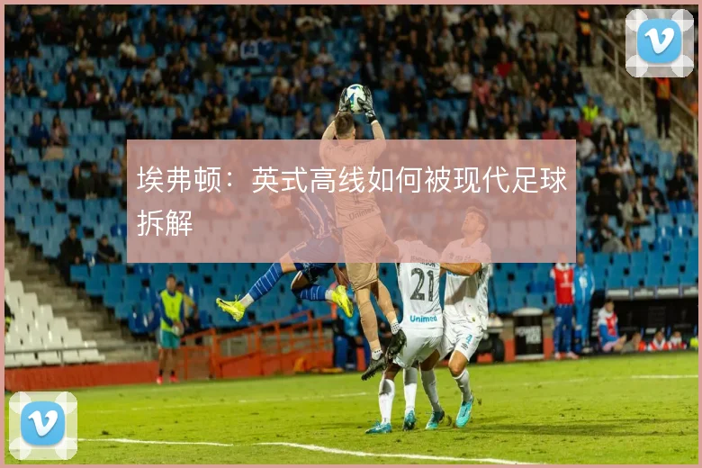 埃弗顿：英式高线如何被现代足球拆解