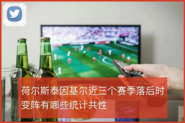 荷尔斯泰因基尔近三个赛季落后时变阵有哪些统计共性