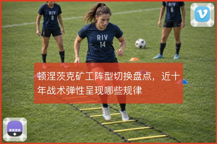顿涅茨克矿工阵型切换盘点，近十年战术弹性呈现哪些规律