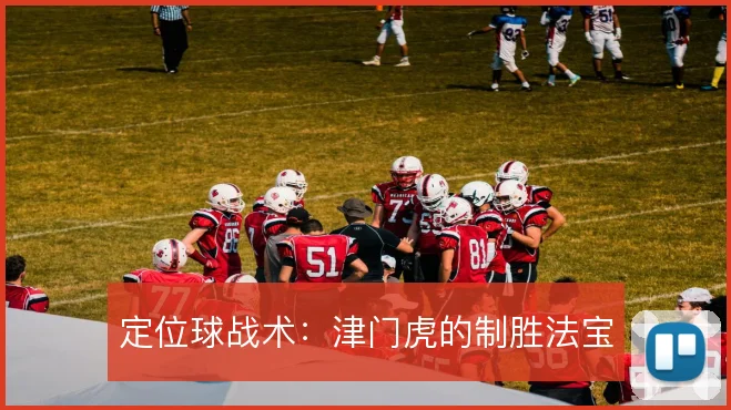 定位球战术:津门虎的制胜法宝