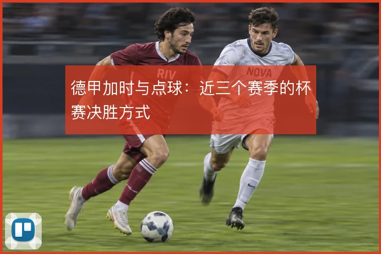 德甲加时与点球：近三个赛季的杯赛决胜方式