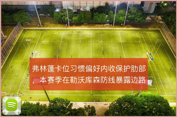 弗林蓬卡位习惯偏好内收保护肋部,本赛季在勒沃库森防线暴露边路身后空间